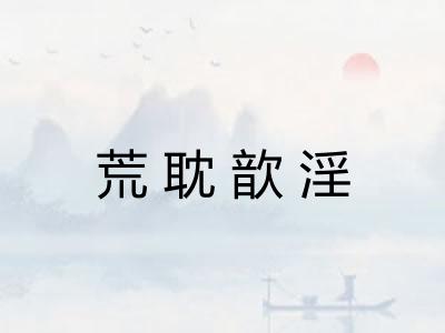 荒耽歆淫