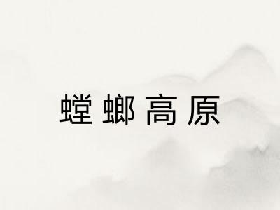 螳螂高原