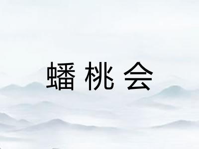 蟠桃会
