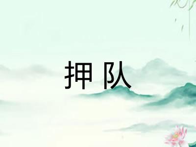 押队