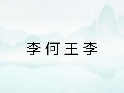 李何王李