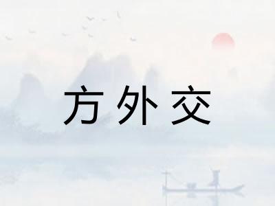 方外交