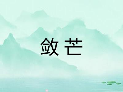 敛芒