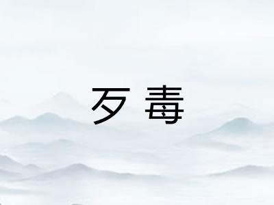 歹毒