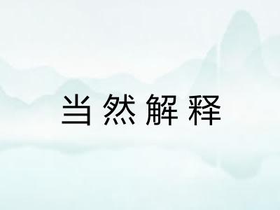当然解释