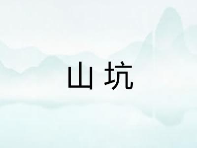 山坑