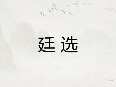 廷选