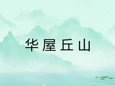华屋丘山