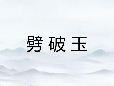 劈破玉