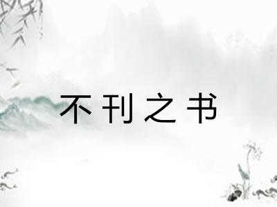 不刊之书