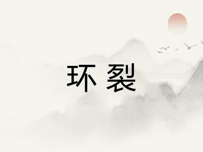 环裂