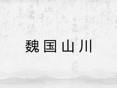 魏国山川