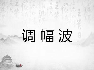 调幅波