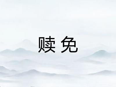 赎免