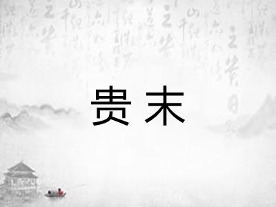 贵末