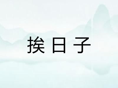 挨日子