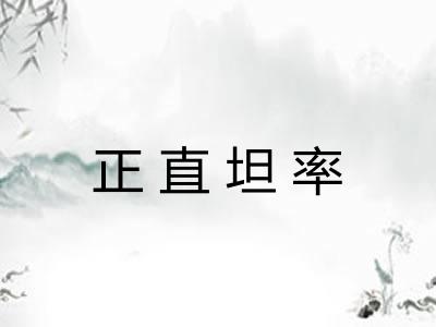 正直坦率