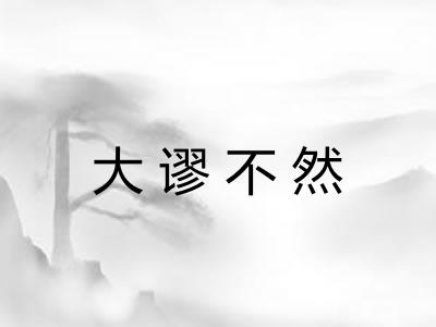 大谬不然