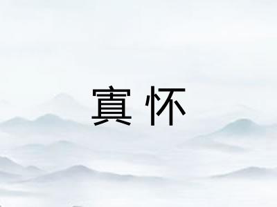寘怀