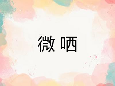 微哂