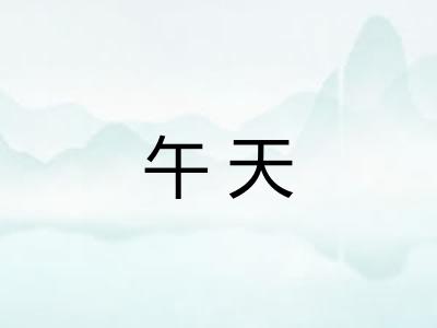 午天