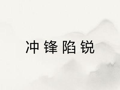冲锋陷锐