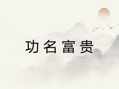 功名富贵