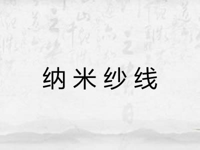 纳米纱线