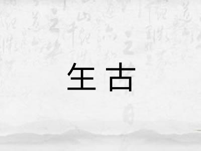 玍古