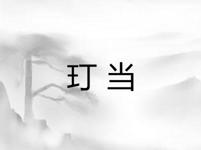 玎当