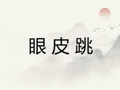 眼皮跳