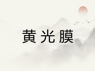 黄光膜