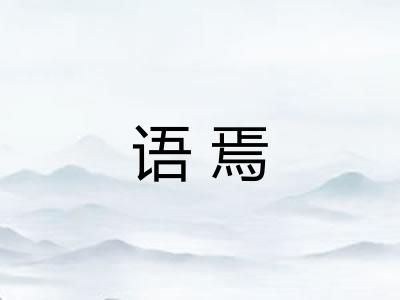语焉