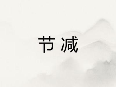 节减