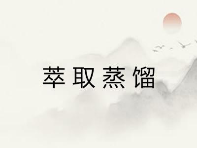 萃取蒸馏