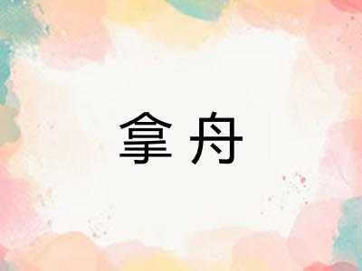 拿舟