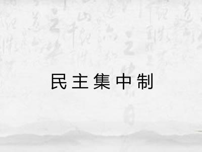 民主集中制