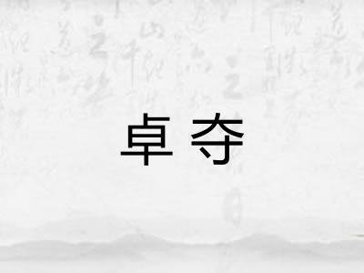 卓夺