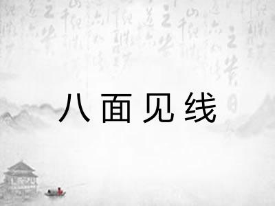 八面见线