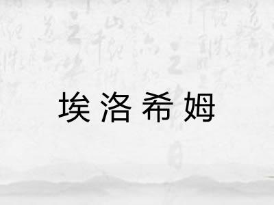埃洛希姆