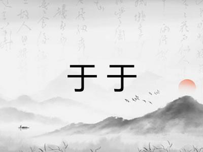 于于