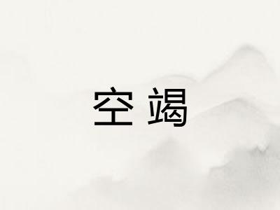 空竭