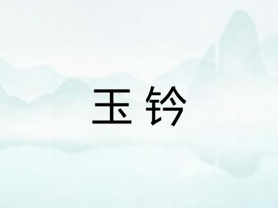 玉钤