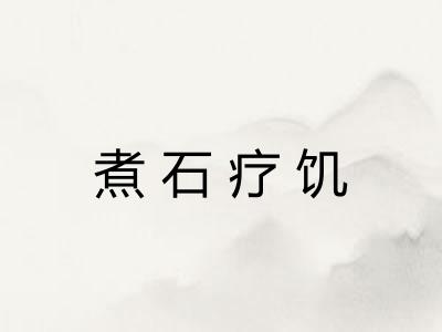 煮石疗饥