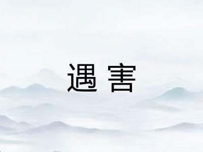 遇害