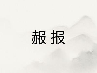 赧报