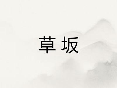草坂