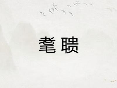 耄聩