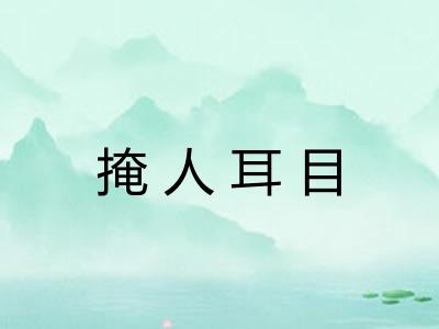 掩人耳目