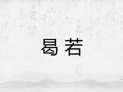 曷若